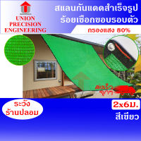 Union  สแลนกันแดด แสลน  สแลม  ตาข่ายกรองแสง 80% (สีเขียว) ขนาด 2 x 6 เมตร สแลนเย็บขอบ  งานถัก 3 เข็ม