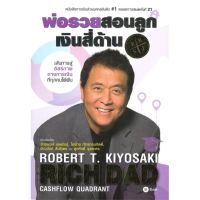 หนังสือ พ่อรวยสอนลูก # 2 : เงินสี่ด้าน  Robert T. Kiyosaki  หนังสือการบริหาร/การจัดการ การเงิน/การธนาคาร