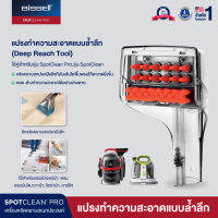 BISSELL® SPOT CLEANING Deep Reach Tool  หัวแปรงทำความสะอาดพรมแบบล้ำลึก  [สำหรับรุ่น Spotclean Pro / Spotclean ]