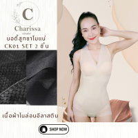 (Set 2 ชิ้น)ชุดกระชับสัดส่วน เสื้อเก็บพุง ชุดเข้ารูป แบรนด์ นาริชชี่ รุ่น CK01 บอดี้สูทผ้ายืด กระชับหน้าท้อง เอวเอส เสื้อเก็บพุง BYCharissa store