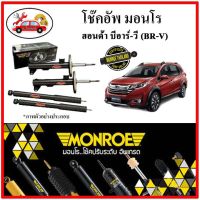 MONROE มอนโร โช๊คอัพ HONDA บีอาร์-วี (BR-V) ปี 16-19 โช๊คอัพรถยนต์ OE SPECTRUM