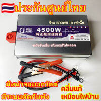 BROWN TH ประกัน 2 ปี อินเวอเตอร์ 4500W คลื่นเพียวไซน์ ไม่มีเสียงหอน มีจอบอกวัตต์ ระบบตัดกันเครื่องพัง แปลงไฟ 220โวล์ท