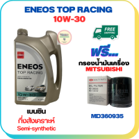 ENEOS TOP RACING น้ำมันเครื่องเบนซินกึ่งสังเคราะห์ 10W-30 API SN ขนาด 4 ลิตร ฟรีกรองน้ำมันเครื่อง MITSUBISHI ATTRAGE,CHAMP 3,LANCER E-CAR,CEDIA,CK2,CK4,MIRARE,SPACE WAGON,PAJERO V6(เบนซ