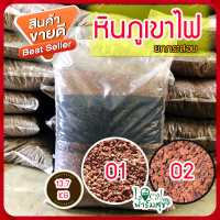 ยกกระสอบ 13 กิโล หินภูเขาไฟแดง (Red Volcanic Rock)  หินภูเขาไฟ หินล่อราก??