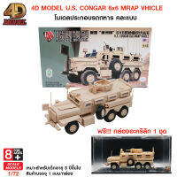 4D MODEL โมเดลประกอบรถทหารรุ่น U.S. CONGAR 6x6 MRAP VHICLE โมเดลรถทหาร ของเล่นและของสะสม สินค้าแท้ลิขสิทธิ์ถูกต้อง Military vehiles asseebly model รุ่น MM0668