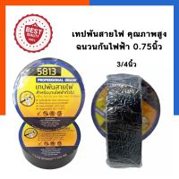 เทปพันสายไฟ เทปดำ เทปกันไฟฟ้า 5813 เทปฉนวน 3/4นิ้ว*10เมตร หนา 0.125มม. [1ม้วน] พร้อมส่ง US.Station