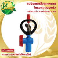 ( 10 ตัว ) SUPER SAVE สปริงเกอร์ ใบสแตนเลส เปียกตั้งแต่โคนเสา โครงหมุนรอบตัว บูทแดง พร้อม วาล์วสวมท่อ 4 หุน สปริงเกอร์พร้อมวาล์ว SPRINKLER K FARM