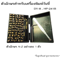 ชุดตัวอักษรสำหรับเครื่องพิมพ์วันที่ DY-8 , HP-241B ( A-Z ) จำนวน 26 ตัวอักษร ( ตัวอักษร สูง 3mm)