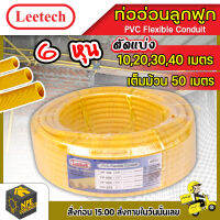 ท่ออ่อนลูกฟูก LEETECH ขนาด 6หุน 3/4 ตัดแบ่ง10,20,30,40,50 เมตร สีเหลือง ผลิตจากพลาสติก PVC เกรด A ทนแรงกระแทกและมีความยืดหยุ่นเป็นฉนวนไฟฟ้า