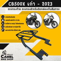 ตะแกรงท้าย แร็คท้าย ตะแกรงหลัง แร็คหลัง CB500X ไม่ถอดจับหลัง 2013-2023 ยี่ห้อ SSS