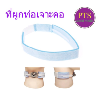 ที่ผูกท่อเจาะคอ ผู้ใหญ่ Tracheostomy Tube Holder (ราคาประหยัด) (สีฟ้า/เทา แล้วแต่รอบผลิต)