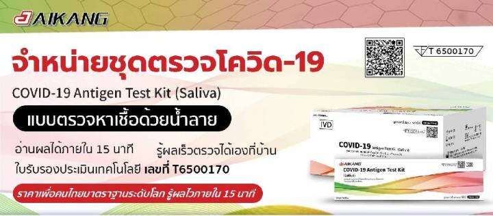 ชุดตรวจ-atk-ยี่ห้อ-aikang-ตรวจน้ำลายแบบอม-จุ่ม-มีอย-เด็กใช้ง่ายผู้ใหญ่ใช้ดี-1-กล่อง-บรรจุ-20-ชุดทดสอบ