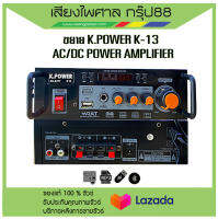 เครื่องขยาย  K.POWER K-13 AC/DC POWER AMPLIFIER ส่งเร็ว ส่งไว