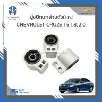 บู๊ชปีกนกล่างตัวใหญ่ CHEVROLET CRUZE ปี2010-2015 ราคา/ตัว