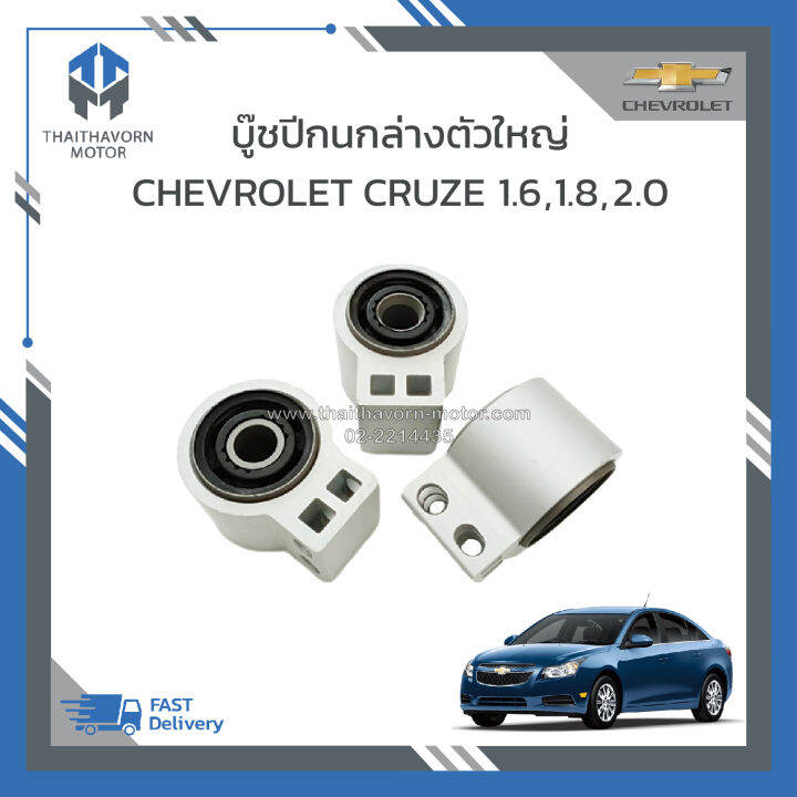 บู๊ชปีกนกล่างตัวใหญ่-chevrolet-cruze-ปี2010-2015-ราคา-ตัว