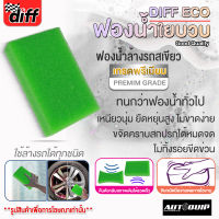 DIFF ECO ฟองน้ำใยบวบล้างล้อแม็กซ์และยาง สีเขียว แพ็ค 3 &amp; 12 ชิ้น