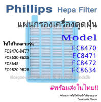 แผ่นกรองเครื่องดูดฝุ่น Phillips Hepa Filter ใช้ได้กับรุ่น   FC8470 FC8471 FC8472 FC8634 !! พร้อมส่งในไทย !!