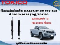 โช๊คอัพคู่หน้า(แก๊ส) MAZDA BT-50 PRO 4x2 ปี 2012-2018 (1คู่)/TOKICO