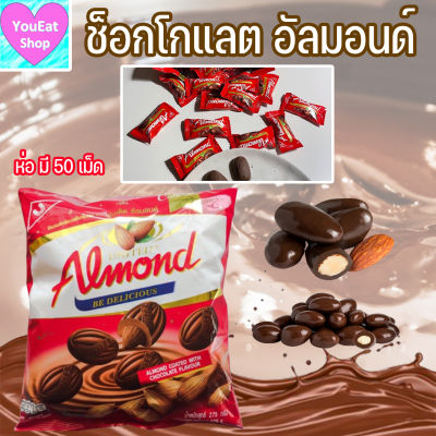 United Almond Chocolate อัลมอนด์เคลือบช็อคโกแลต ขนาด275กรัม บรรจุ50เม็ด🔥ส่งเร็ว🔥