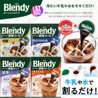 กาแฟ Blendy อเมริกาโน่สกัดเย็นรสเข้มข้นแบบถ้วย ผสมนมหรือน้ำเย็นดื่มได้ทันที 2 สูตรแบบไม่มีน้ำตาล และ หวานน้อย จากญี่ปุ่น 1 ห่อมี 8 ถ้วย