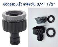 ข้อต่อสวมเร็ว ข้อต่อก๊อกน้ำ เกลียวใน 3/4 1/2"