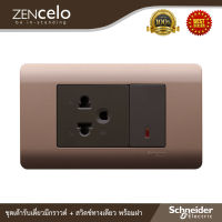 Schneider ชุดปลั๊กเดี่ยว 3ขา มีกราวด์ + สวิตช์ทางเดียว ขนาด 1ช่อง พร้อมฝาครอบ รุ่น ZENcelo : 8431S_1_BZ+84426MUES_BZ+A8401LH_SZ