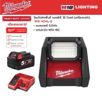 Milwaukee - M18 HOAL-0 โคมไปส่งพื้นที่ แอลอีดี พร้อมแบตเตอรี่ 5.0Ah และแท่นชาร์จ M12-18C