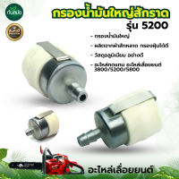 กรองน้ำมัน รุ่น 5200 ตัวใหญ่ (1ชิ้น / 5ชิ้น) ไส้กรองน้ำมันหล่อโซ่ ไส้กรองเชื้อเพลิง ไส้กรองเบนซิน เลื่อยยนต์ 5200 5800