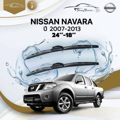 ก้านปัดน้ำฝนรถยนต์ NISSAN  NAVARA ปี 2007-2013 ขนาด 24 นิ้ว ,18 นิ้ว (รุ่น 2 หัวล็อค U-HOOK)
