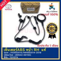 เซ็นเซอร์ABS หน้า RH  แท้(89542-0D150) ยี่ห้อTOYOTA รุ่นVIOSปี2014, YARISปี2014-2018