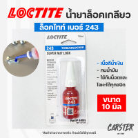 ล็อคไทท์ เบอร์ 243 ขนาด 10ml น้ำยาล็อคเกลียว LOCTITE No.243 Medium Strength Thread locking