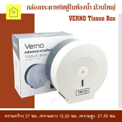 กล่องกระดาษทิชชู่ ม้วนใหญ่ กล่องกระดาษทิชชู่ในห้องน้ำ VERNO เกรด A แข็งแรง ทนทาน Tissue Box สีขาว