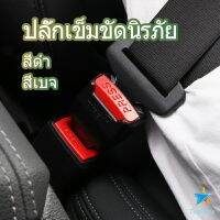 TookDee หัวเสียบเข็มขัดนิรภัยเพื่อตัดเสียงเตือนที่เสียบ หัวเสียบเบลล์หลอก Car seat belt plug