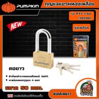 PUMPKIN ?? กุญแจแขวนทองเหลือง รุ่น PTT-L50 (39208) รุ่นเหลี่ยม คอยาว ขนาด 50มม. กุญแจ กุญแจทองเหลือง กุญแจเหลี่ยม พัมคิน