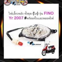 ไฟเลี้ยวหลังFINO ไฟเลี้ยวหลังฟีโน่ ทั้งชุด (ใส) รุ่น FINO ฟีโน่ ปี 2007 #พร้อมขั้วเเละหลอดไฟ