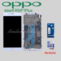 จอ โทรศัพท์ LCD.oppoR9.F1plusแถม ฟิล์มกระจก+ชุดไขควง+กาวติดจอ