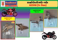 สเตย์พักเท้าหน้า-หลัง GPX GR200R 2 วาล์ว สีทอง ของแท้เบิกศูนย์