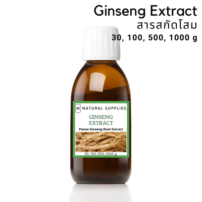 Ginseng extract (cosmetic grade) สารสกัดโสม จากธรรมชาติ เกรดเครื่องสำอาง