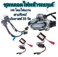 BKK XENON  ชุดหลอดไฟหน้ารถยนต์ ขั้ว H4 โคมไฟแกว่ง มีค่าสี 6000K 12V พร้อมบัลลาสต์ 35 W ติดตั้งง่าย พร้อมจัดส่งที่ไทย