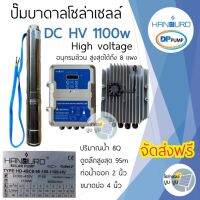 ปั๊มน้ำบาดาลโซล่าเซลล์ Handuro DC 1100w HV high voltage บ่อ 4นิ้ว 8Q ดูดลึกสูงสุด 95 เมตรปั๊มบาดาลโซล่าเซลล์ DC แฮนดูโร่ ปั๊มโซล่าเซลล์