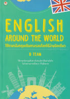 Bundanjai (หนังสือภาษา) English Around The World ใช้ภาษาอังกฤษเดินทางรอบโลกได้ง่ายนิดเดียว