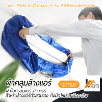 Homemakers ผ้าใบคลุมล้างแอร์ (แอร์ติดผนัง) ผ้าใบครอบล้างแอร์ ผ้าคลุมล้างแอร์ ผ้าใบล้างแอร์แบบสำเร็จ