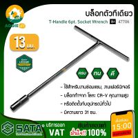 SATA บล็อกตัวที ยาว 13 มม. รุ่น 47706 บล็อกตัวที ตัวที บล็อก เครื่องมือช่าง  จัดส่ง KERRY