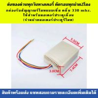 กล่องรับสัญญาณแบบเขี่ย คลื่น 330 mhz. ใช้สำหรับมอเตอร์ประตูเลื่อน (จำหน่ายมอเตอร์ประตูรีโมท)