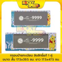 Hot Sale Winnie The  กรอบป้ายทะเบียนรถยนต์ ลิขสิทธิ์แท้ 1 คู่ (สั้น1+ยาว1) ราคาสุดคุ้ม กรอบ ป้าย ทะเบียน กรอบ ป้าย ทะเบียน มอเตอร์ไซค์ กรอบ ป้าย ทะเบียน รถยนต์ กรอบ ป้าย ทะเบียน ไท เท