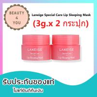 Laneige Special Care Lip Sleeping Mask (3g.x 2 กระปุก)