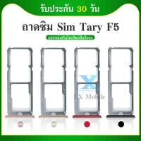 ถาดซิม (Sim Tray) - Oppo F5