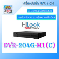 เครื่องบันทึกกล้องวงจรปิด HiLook  4CH รุ่น DVR-204G-M1(C) - รุ่นใหม่มาแทน DVR-204G-F1(S)