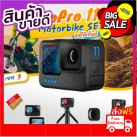 GoPro 11 โปรโมชั่น พร้อมอุปกรณ์เสริม Motorcycle Set ลุยได้เต็มที่ เซต 3 Free Shipping