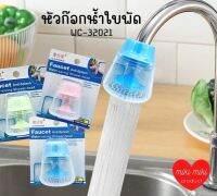 หัวต่อก๊อกน้ำ ข้อต่อหัวกรองปรับระดับขนาด16มม.Faucet anti-splash water saveing shower head คละสี